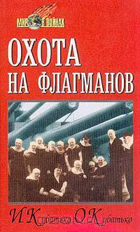 Охота на флагманов