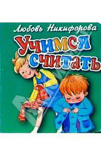 Учимся считать