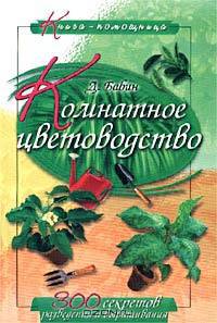 Комнатное цветоводство
