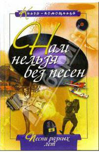 Нам нельзя без песен
