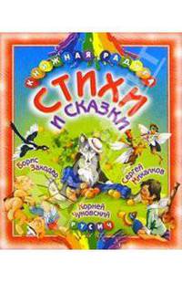 Стихи и сказки