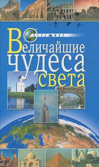 Величайшие чудеса света