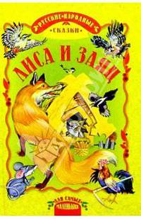 Лиса и заяц