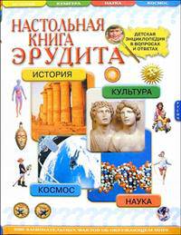 Настольная книга эрудита. Детская энциклопедия в вопросах и ответах