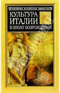 Культура Италии в эпоху Возрождения