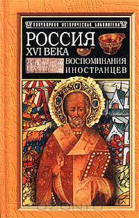 Россия XVI века. Воспоминания иностранцев