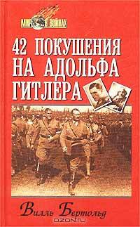 42 покушения на Адольфа Гитлера