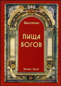 Пища Богов. Программа Божественного питания