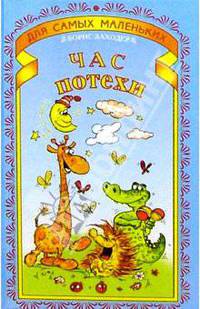 Час потехи
