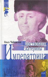 Императрица. Царствование Екатерины II
