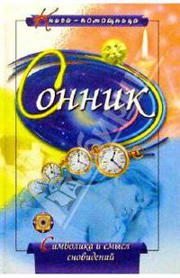 Сонник: Символика и смысл сновидений