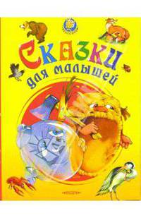Сказки для малышей
