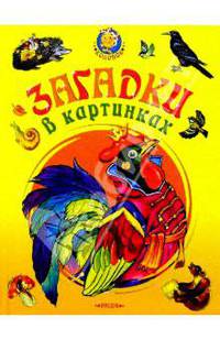 Загадки в картинках