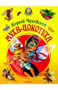 Муха-Цокотуха