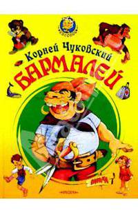 Бармалей