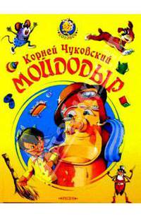 Мойдодыр