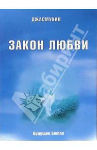 Джасмухин.Закон любви.Удивительная вибрация свободы