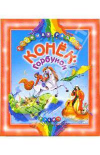 Конек-Горбунок