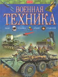 Военная техника: Люди; Техника; Армии; Сражения (автор идеи Исмагилов Р.)