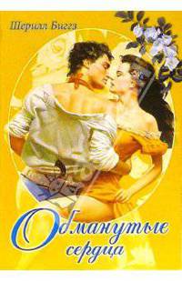 Обманутые сердца: Роман