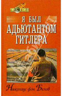 Я был адъютантом Гитлера. 1937-1945