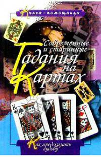 Современные и старинные гадания на картах