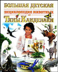 Большая детская энциклопедия животных от Тины Канделаки / Пер. с англ. Ю.Н. Касаткиной, Д.С. Щигеля, М.А. Митрофановой