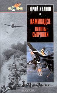 Камикадзе: пилоты-смертники. Японское самопожертвование во время войны на Тихом океане