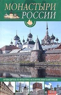 Монастыри России. Путеводитель по культурно-историческим памятникам
