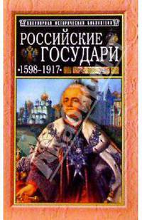 Российские государи: 1598-1917