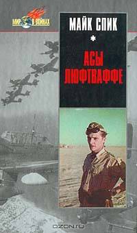 Асы Люфтваффе