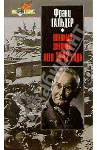 Военный дневник: Лето 1942г.: Ежедневные записи начальника генерального штаба сухопутных войск (пер. с нем.)