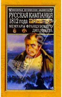 Русская кампания 1812 года