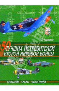 50 лучших истребителей Второй мировой войны