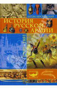 История русской армии: 1700-1881гг