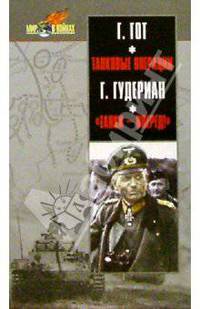 Танковые операции., "Танки - вперед!"