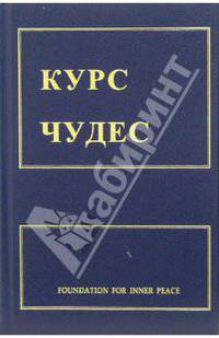Курс чудес
