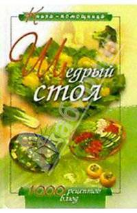 Щедрый стол