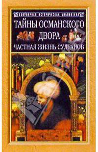 Тайны османского двора. Частная жизнь султанов