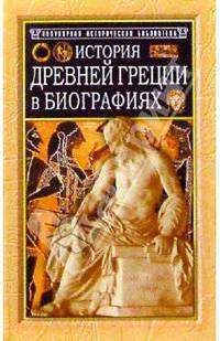 История Древней Греции в биографиях