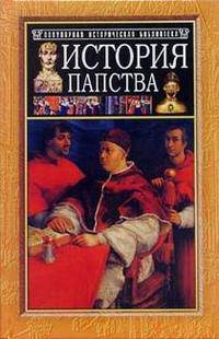 История папства