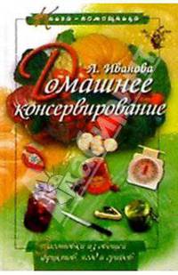 Домашнее консервирование