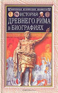 История Древней Рима в биографиях (пер. с нем. Гурвича Я.Г.)