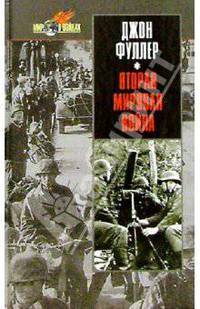 Вторая мировая война