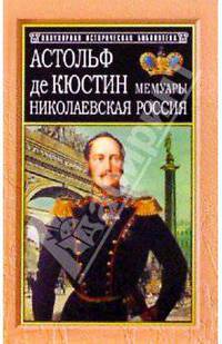 Николаевская Россия. Мемуары