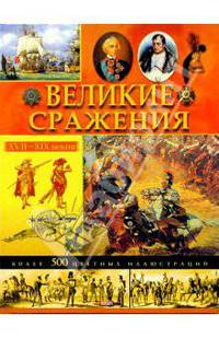 Великие сражения XVII-XIX веков