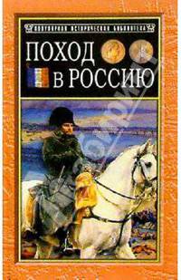 Поход в Россию. Записки адъютанта императора Наполеона I