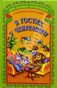 В гостях у Чебурашки