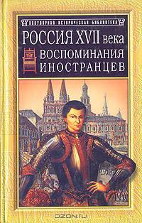 Россия ХVII века. Воспоминания иностранцев