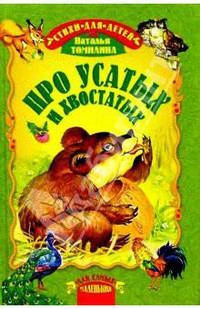 Про усатых и хвостатых